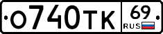 О740ТК69 - 
