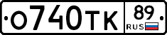 О740ТК89 - 