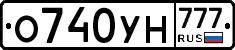 О740УН777 - 