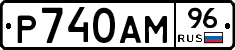 Р740АМ96 - 