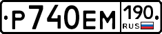 Р740ЕМ190 - 