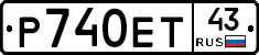 Р740ЕТ43 - 