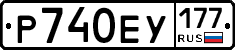 Р740ЕУ177 - 
