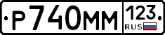 Р740ММ123 - 