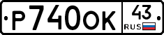 Р740ОК43 - 
