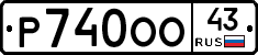 Р740ОО43 - 