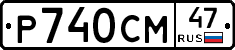 Р740СМ47 - 