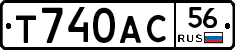 Т740АС56 - 