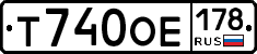 Т740ОЕ178 - 
