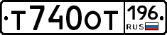 Т740ОТ196 - 