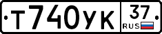 Т740УК37 - 