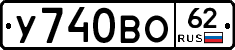 У740ВО62 - 