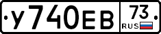 У740ЕВ73 - 