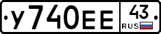 У740ЕЕ43 - 