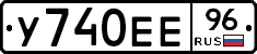 У740ЕЕ96 - 