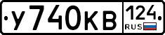 У740КВ124 - 