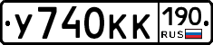У740КК190 - 