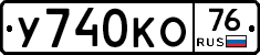 У740КО76 - 