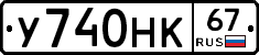 У740НК67 - 
