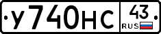 У740НС43 - 