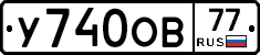 У740ОВ77 - 