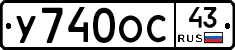 У740ОС43 - 