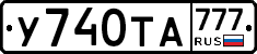 У740ТА777 - 