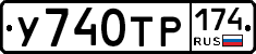 У740ТР174 - 