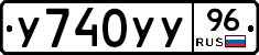 У740УУ96 - 