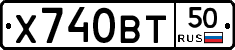 Х740ВТ50 - 