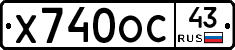 Х740ОС43 - 
