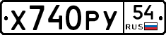 Х740РУ54 - 