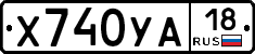 Х740УА18 - 