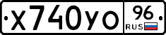 Х740УО96 - 