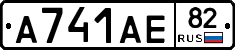 А741АЕ82 - 