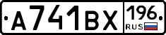 А741ВХ196 - 