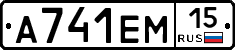 А741ЕМ15 - 