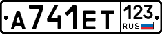 А741ЕТ123 - 
