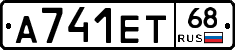 А741ЕТ68 - 