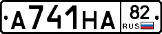 А741НА82 - 