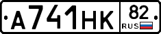 А741НК82 - 