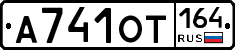 А741ОТ164 - 