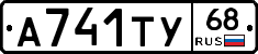 А741ТУ68 - 
