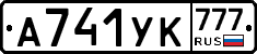 А741УК777 - 