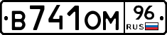 В741ОМ96 - 