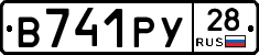 В741РУ28 - 