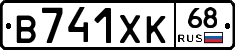 В741ХК68 - 