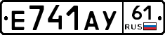 Е741АУ61 - 