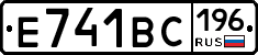 Е741ВС196 - 