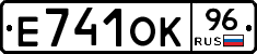 Е741ОК96 - 